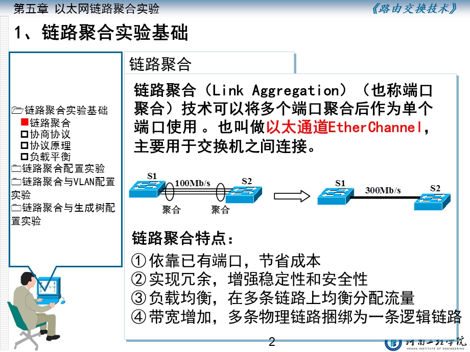 路由交换技术 第五章以太网链路聚合实验要点课件.ppt_第2页