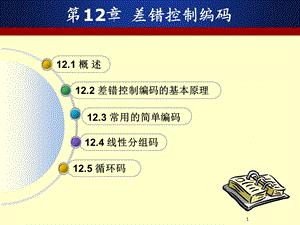 第12章 差错控制编码课件.ppt