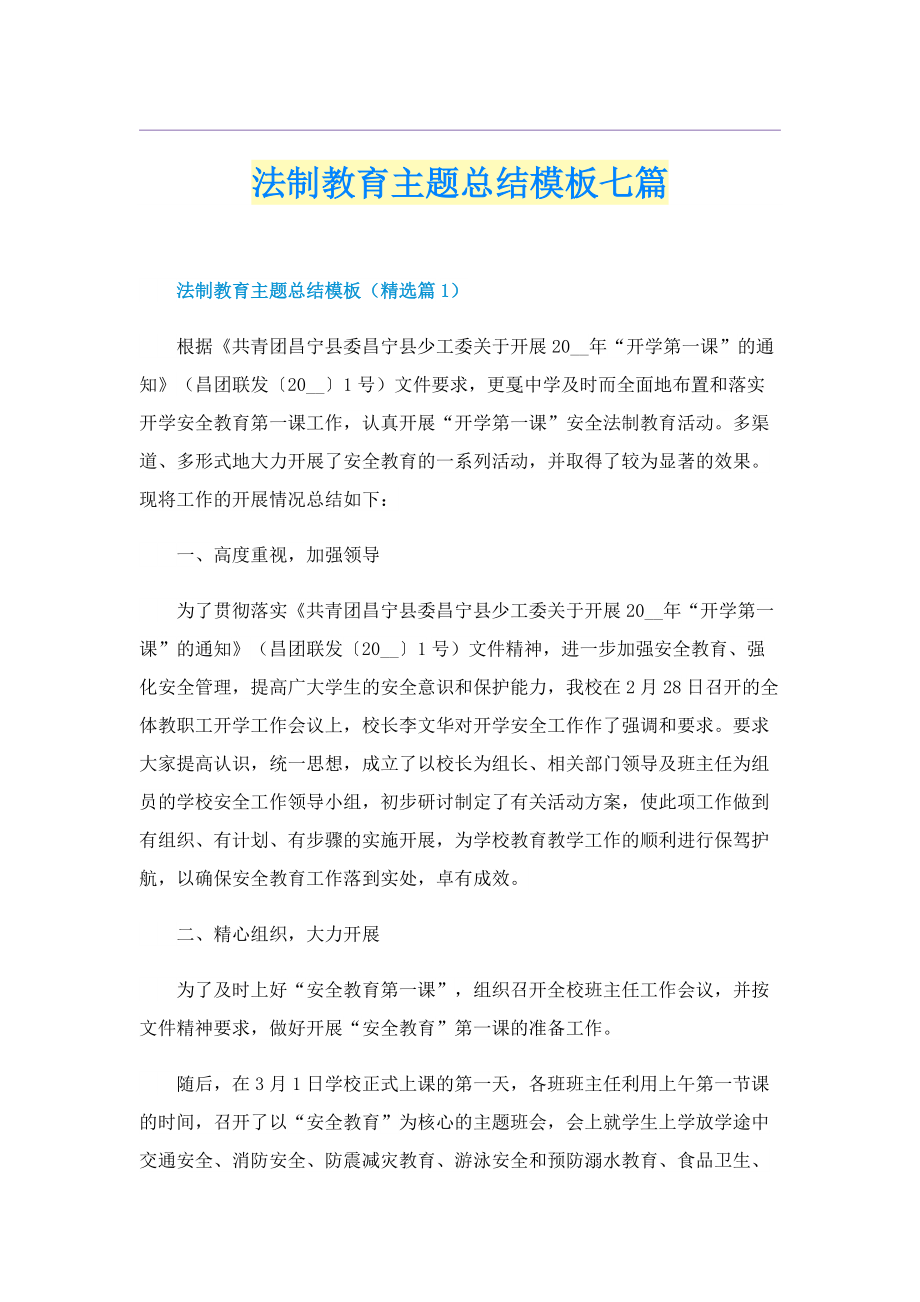 法制教育主题总结模板七篇.doc_第1页