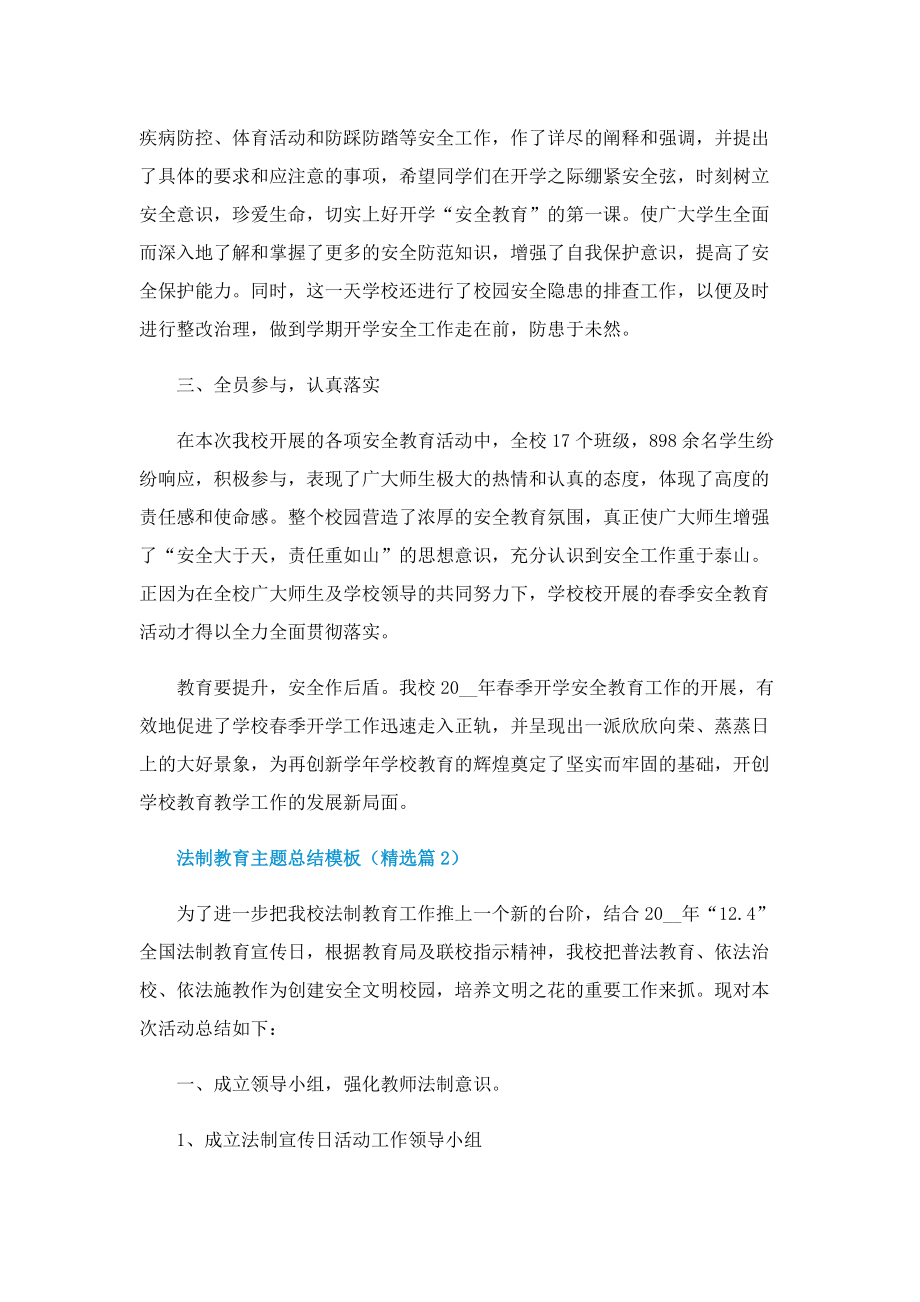 法制教育主题总结模板七篇.doc_第2页