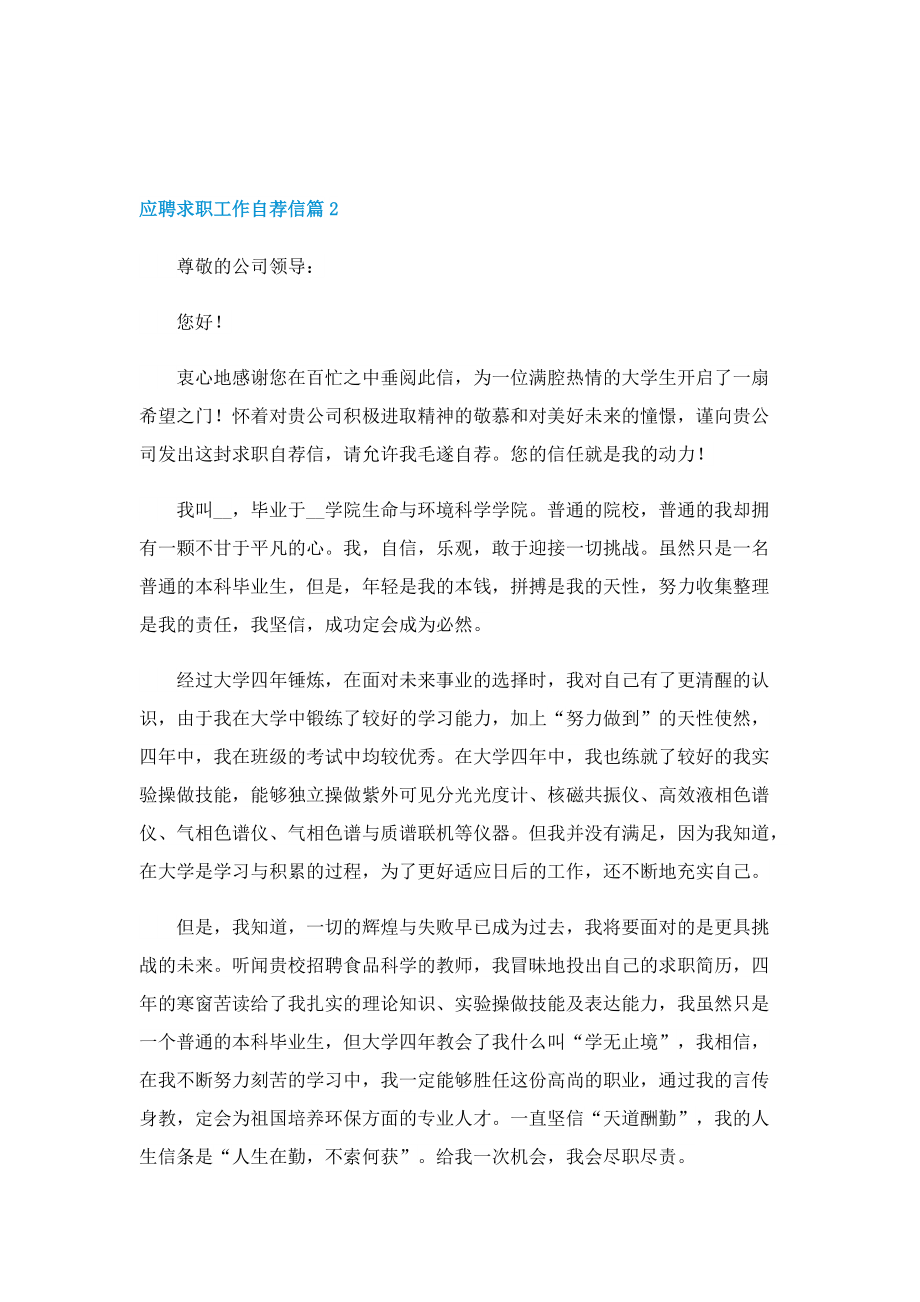 应聘求职工作自荐信七篇格式.doc_第2页