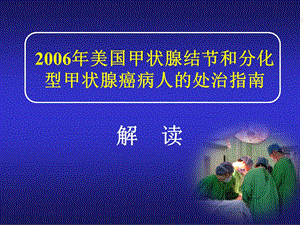 美国甲状腺结节和分化标准课件.ppt