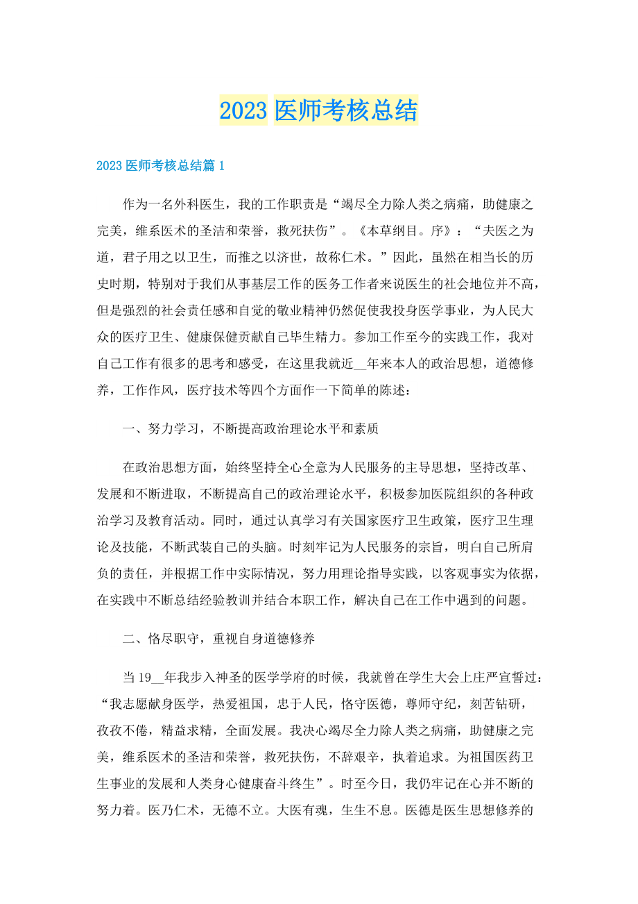 2023医师考核总结.doc_第1页