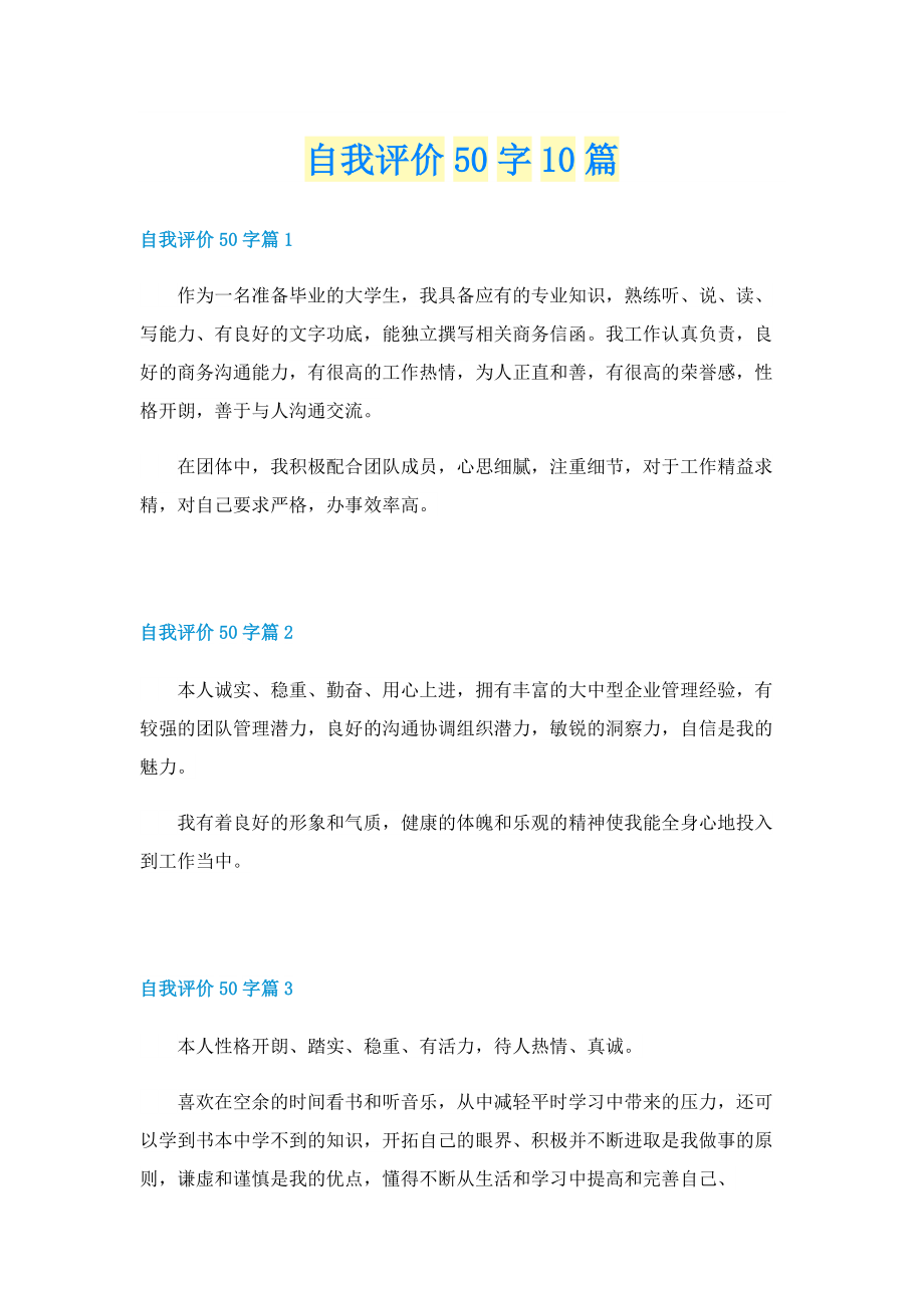 自我评价50字10篇.doc_第1页