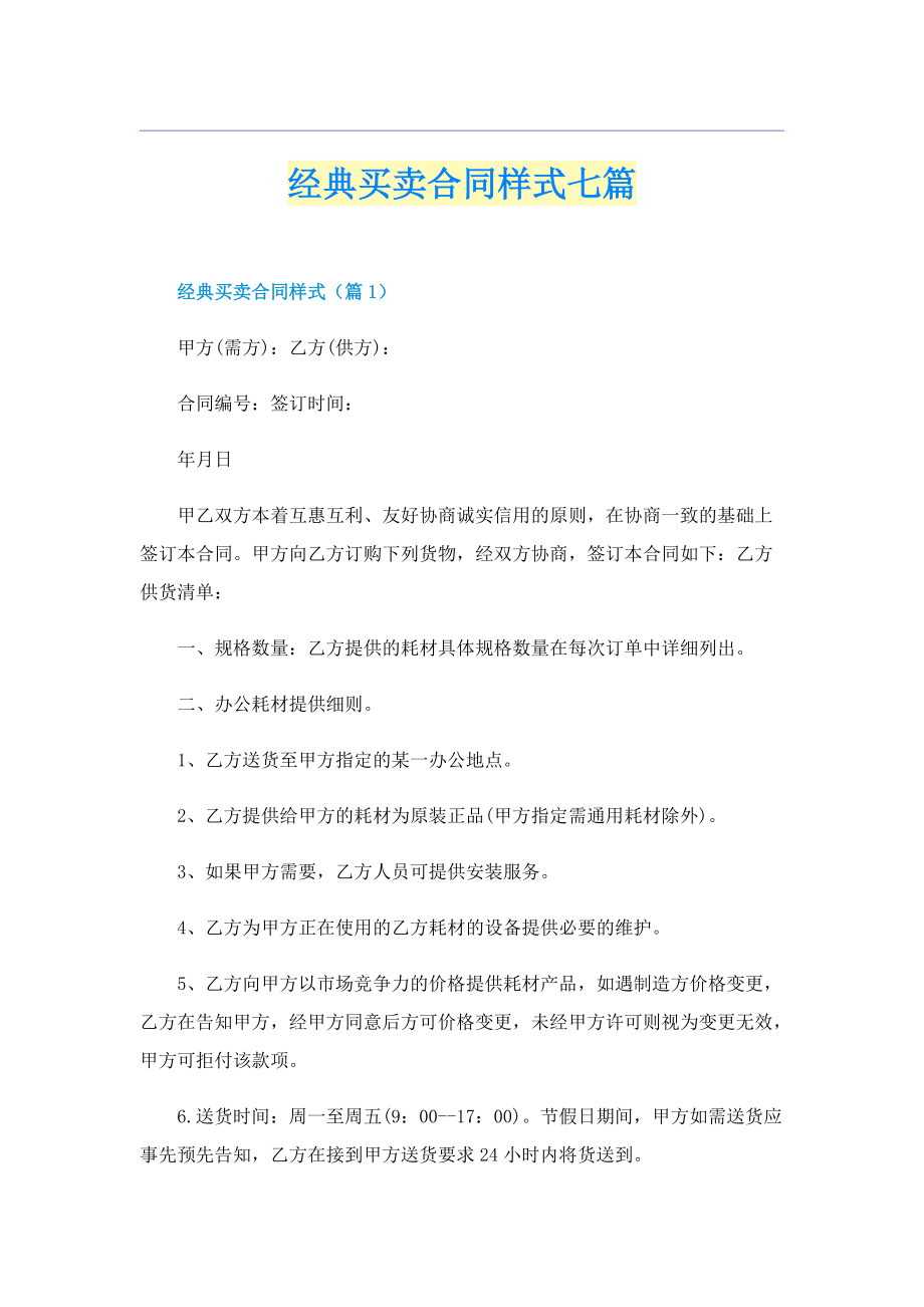 经典买卖合同样式七篇.doc_第1页