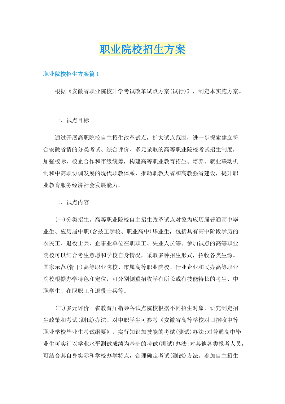 职业院校招生方案.doc_第1页