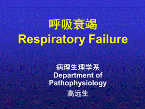 病理生理学 呼吸系统课件.ppt