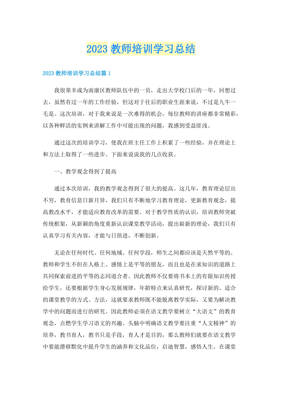 2023教师培训学习总结.doc_第1页