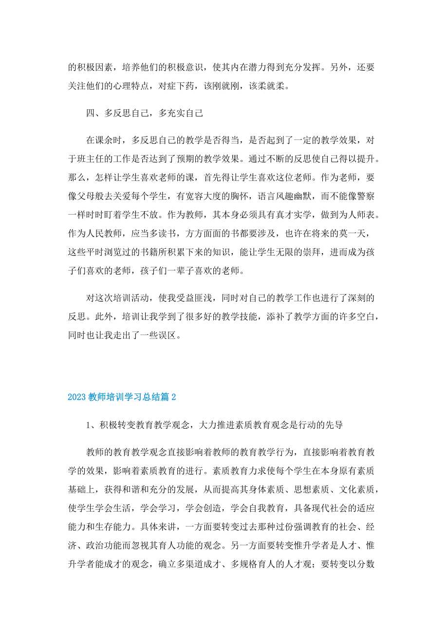 2023教师培训学习总结.doc_第3页