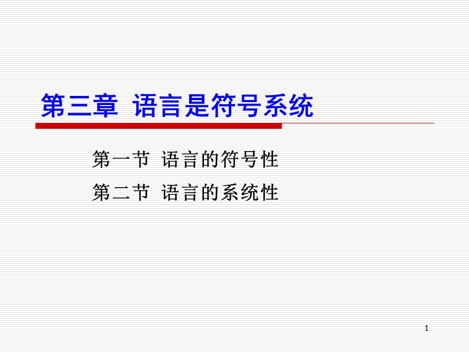 第三章语言是符号系统课件.ppt_第1页