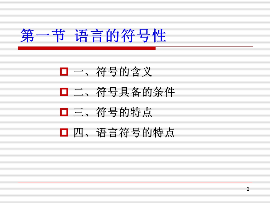 第三章语言是符号系统课件.ppt_第2页