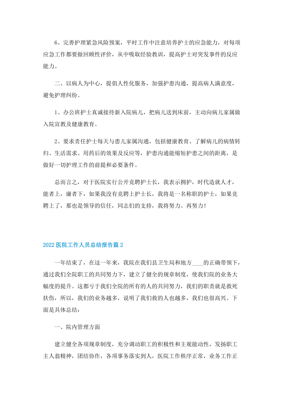 2022医院工作人员总结报告.doc_第2页