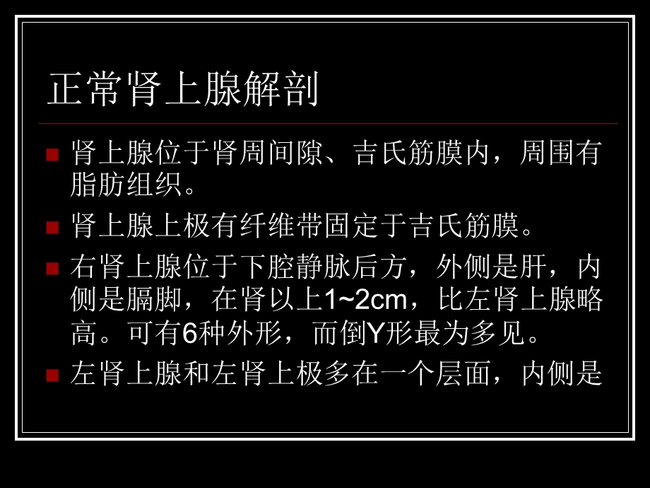 肾上腺疾病CT读片课件.ppt_第2页