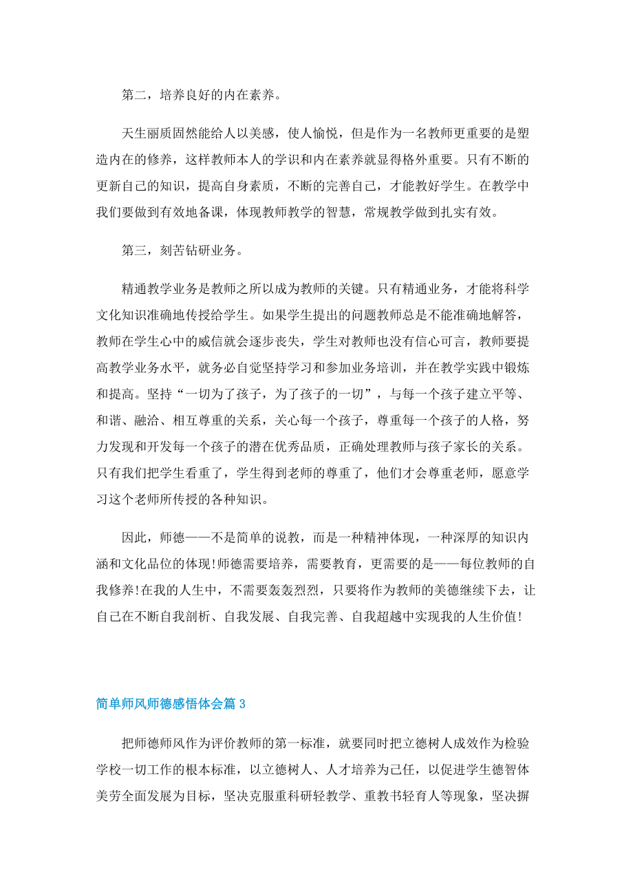 简单师风师德感悟体会七篇.doc_第3页