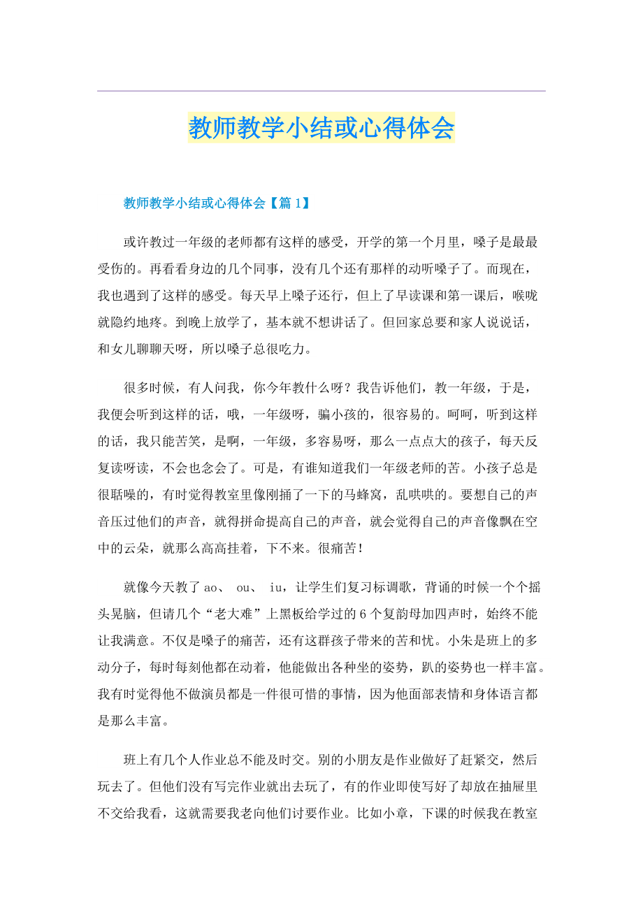 教师教学小结或心得体会.doc_第1页