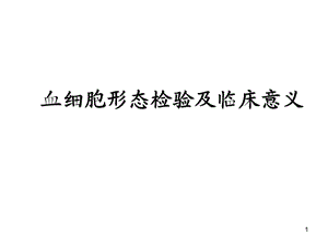 血细胞形态检验及临床意义课件.pptx