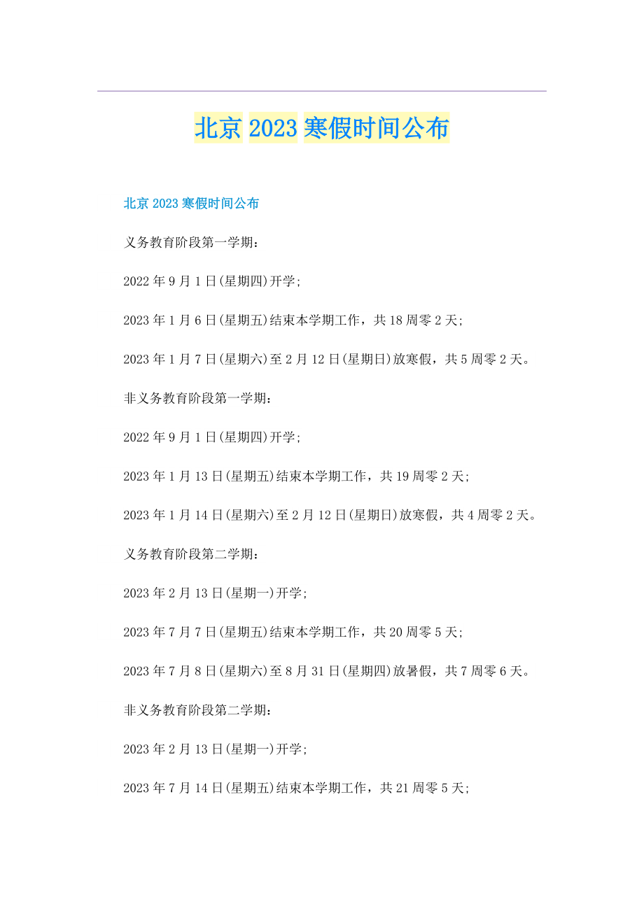 北京2023寒假时间公布.doc_第1页