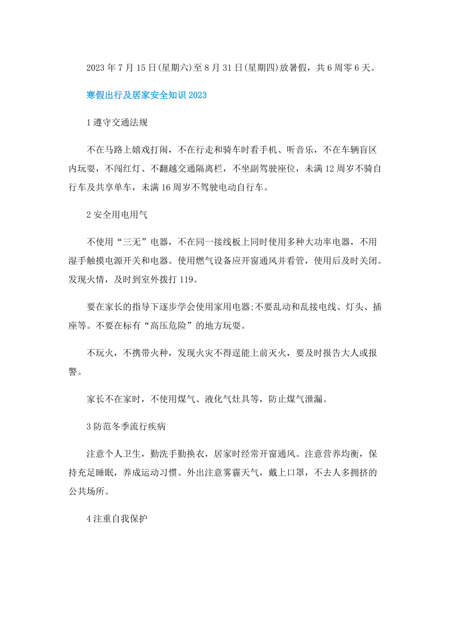 北京2023寒假时间公布.doc_第2页