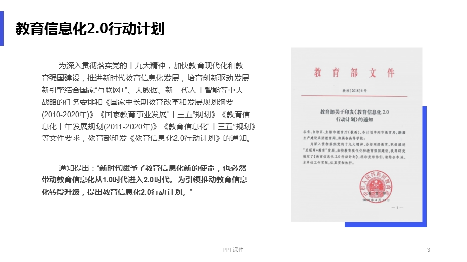 解读《教育信息化2.0行动计划》课件.ppt_第3页