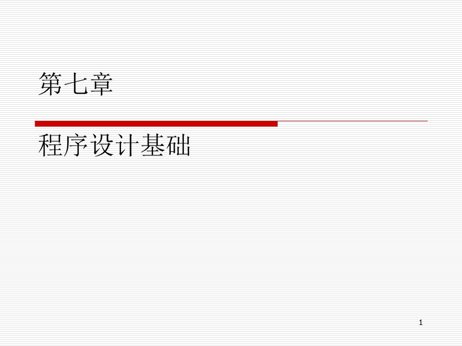 第七章程序设计课件.ppt_第1页