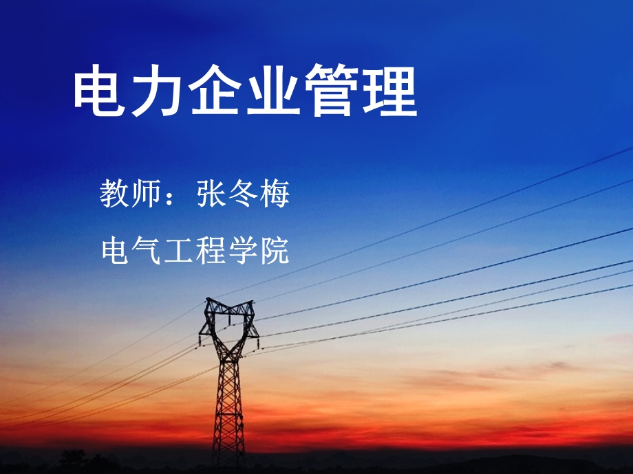 电力企业管理 第二章课件.ppt_第1页