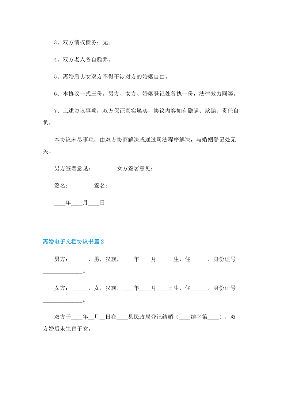 离婚电子文档协议书七篇.doc_第2页