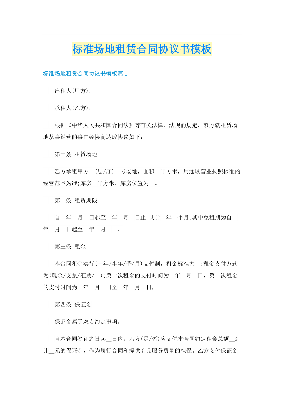 标准场地租赁合同协议书模板.doc_第1页