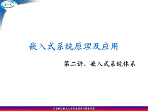 第二讲、嵌入式系统体系课件.ppt