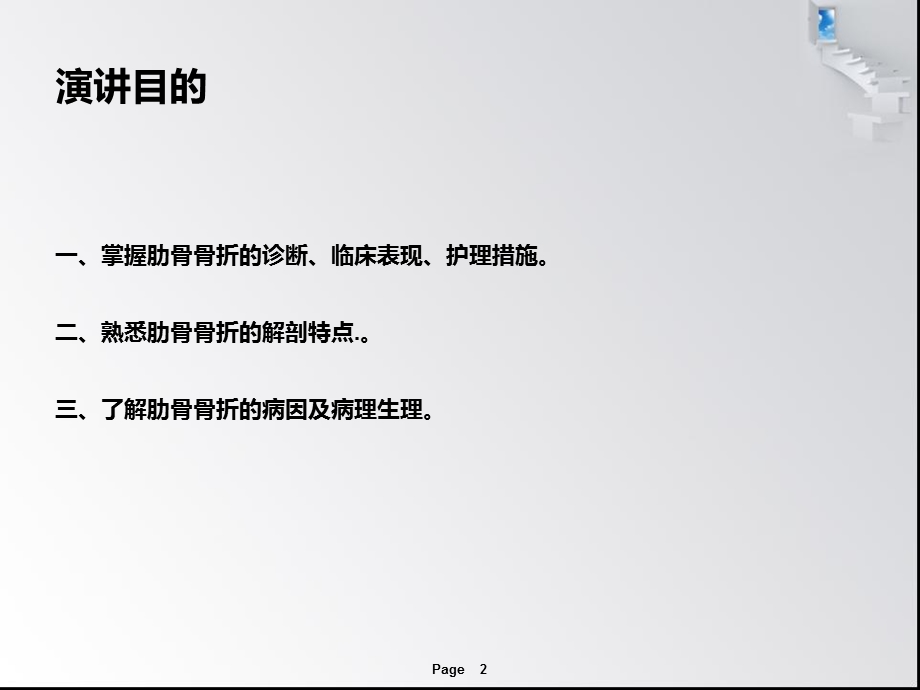 肋骨骨折病人的护理措施课件.ppt_第2页