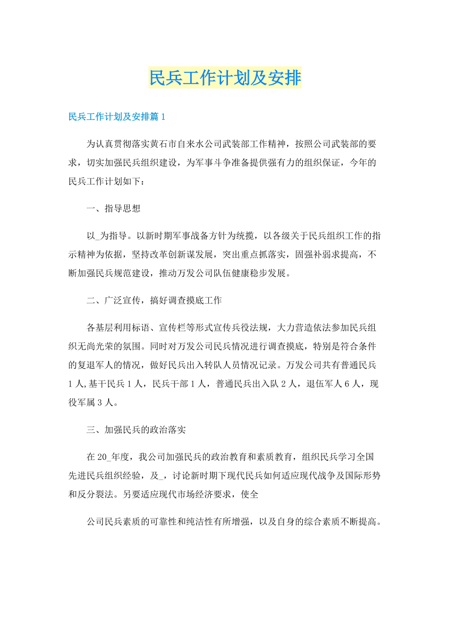 民兵工作计划及安排.doc_第1页