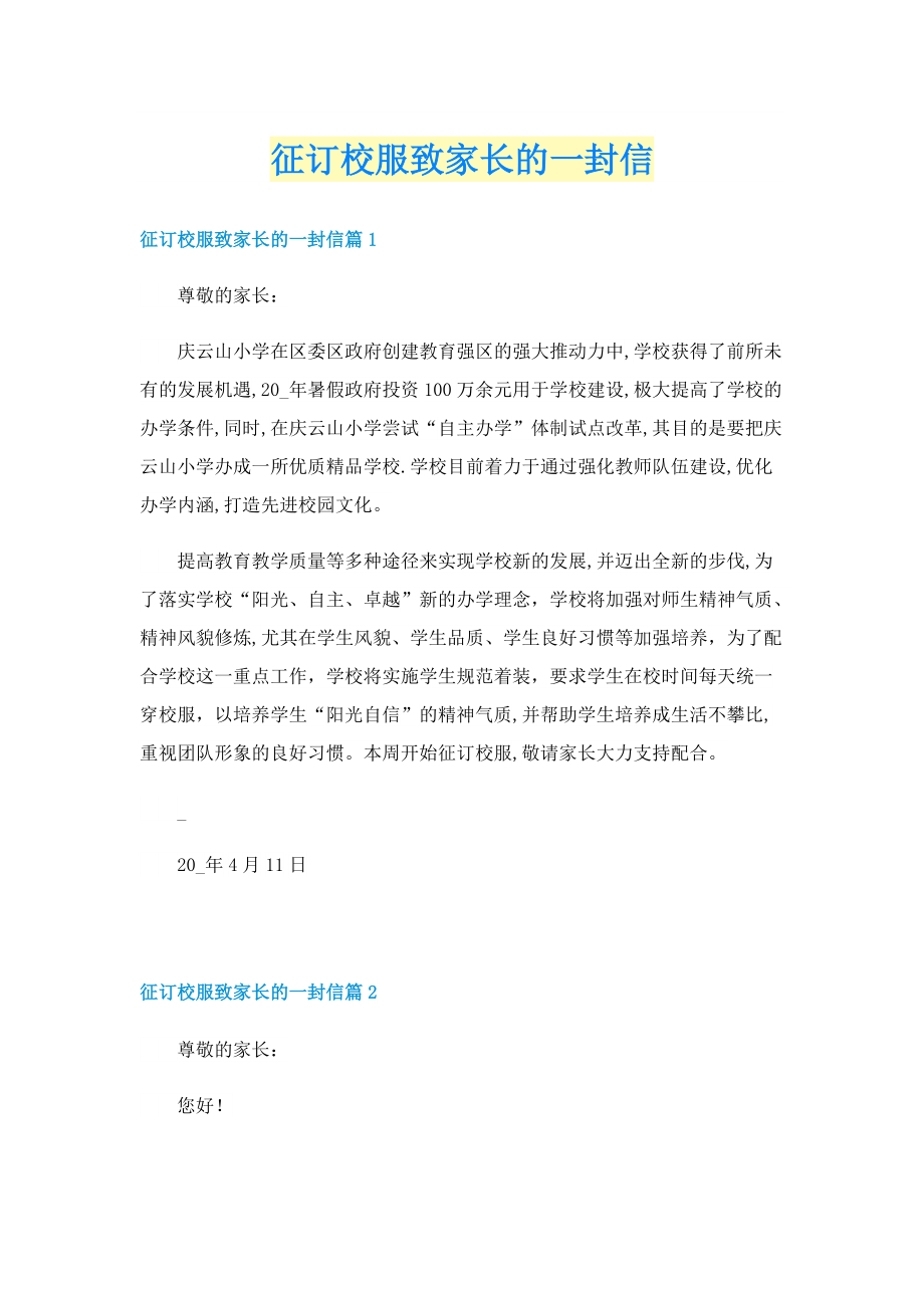 征订校服致家长的一封信.doc_第1页