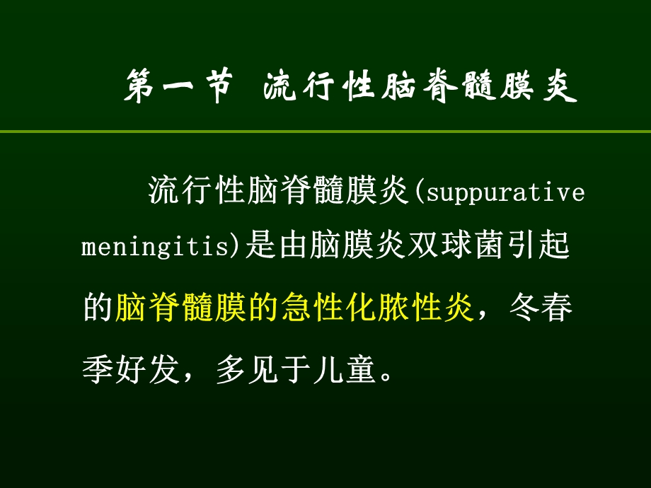 病理学 流脑和乙脑课件.ppt_第2页