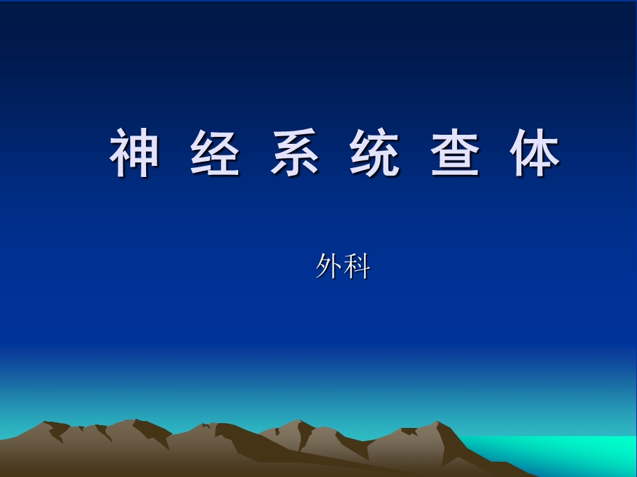 神经系统查体(讲课)PPT教材课件.ppt_第1页