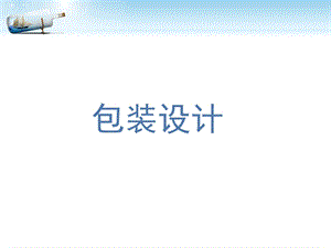 第2章 包装设计程序课件.ppt