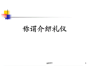 称谓介绍礼仪课件.ppt