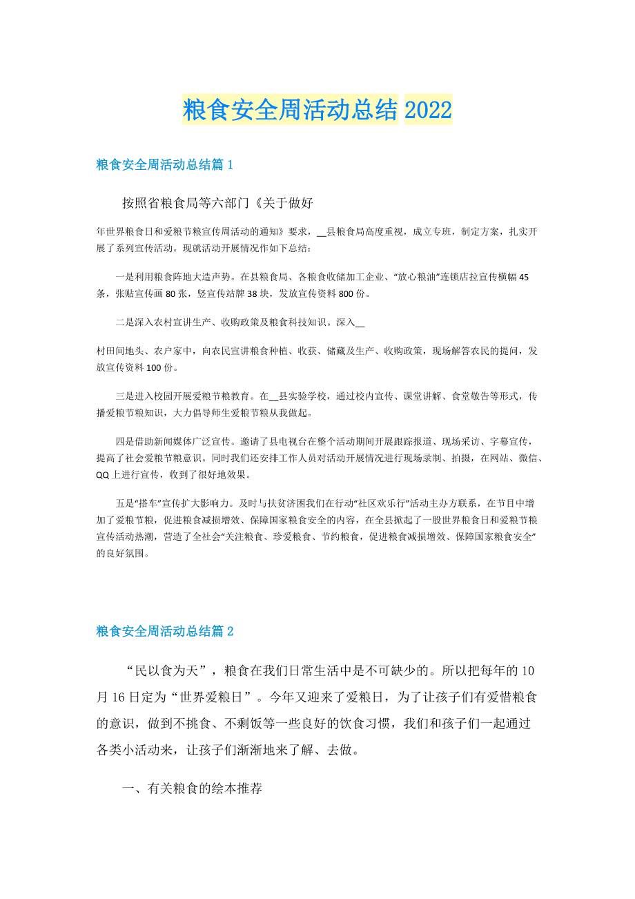 粮食安全周活动总结2022.doc_第1页