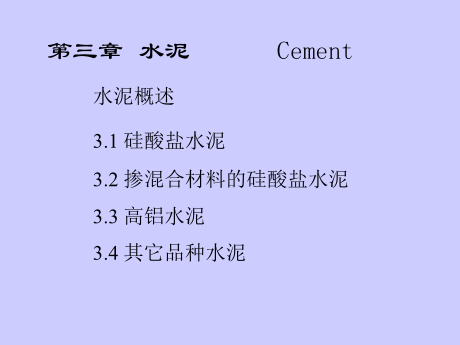 第三章水泥要点课件.ppt_第1页