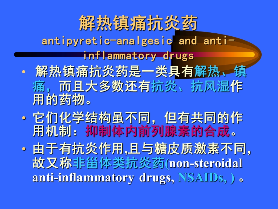 药理学17解热镇痛药课件.ppt_第1页