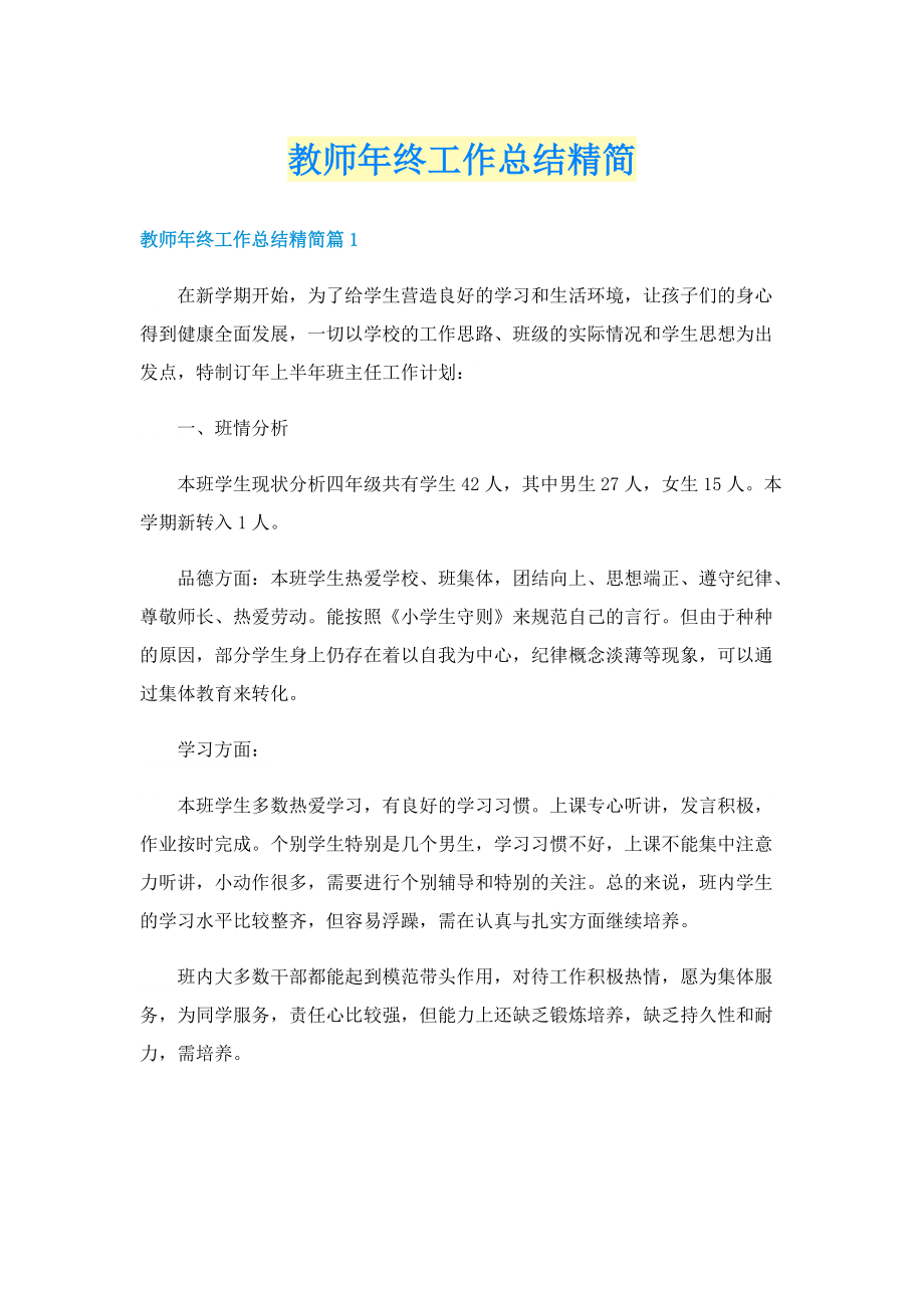 教师年终工作总结精简.doc_第1页