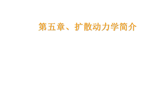 第五章扩散动力学简介课件.ppt