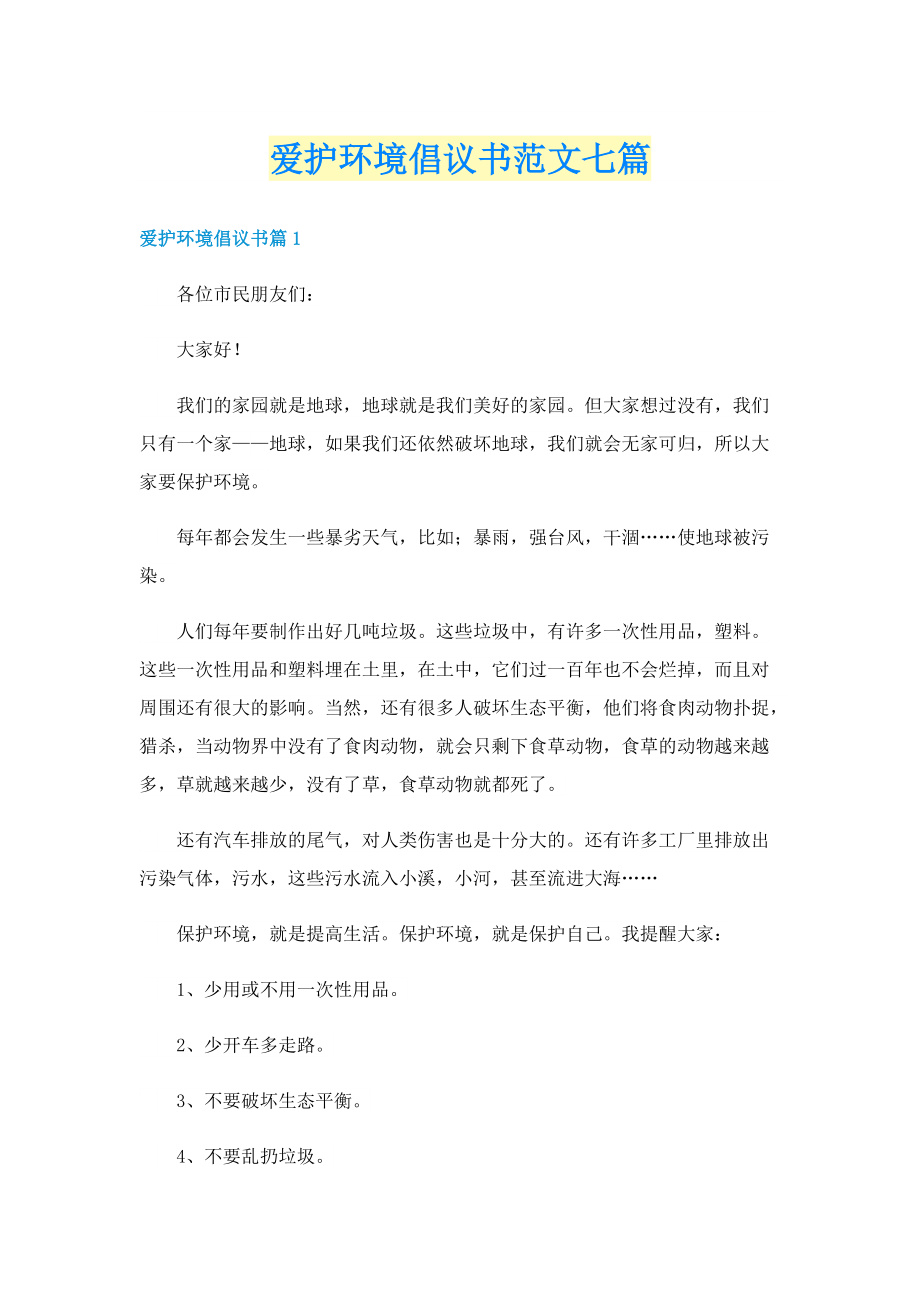 爱护环境倡议书范文七篇.doc_第1页