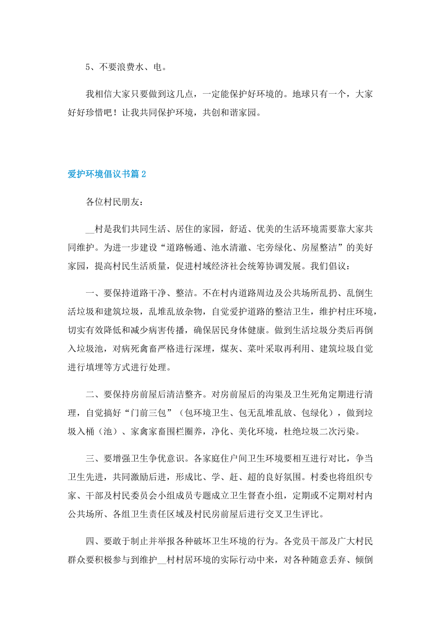 爱护环境倡议书范文七篇.doc_第2页