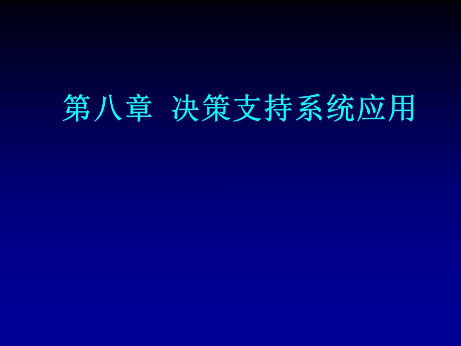 第八章决策支持系统应用课件.ppt_第1页