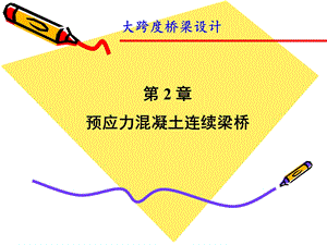 第二章预应力混凝土连续梁桥课件.ppt