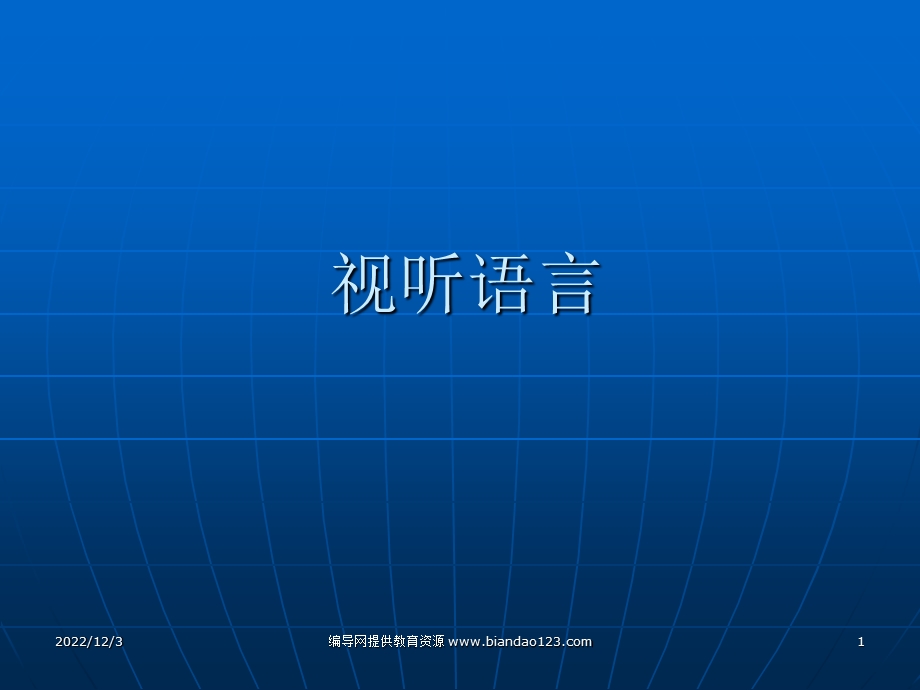 视听语言讲解ppt课件.ppt_第1页