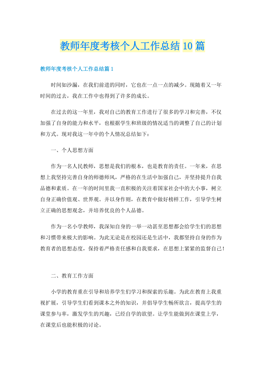 教师年度考核个人工作总结10篇.doc_第1页