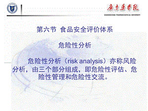 第十章食品安全管理第六节课件.ppt