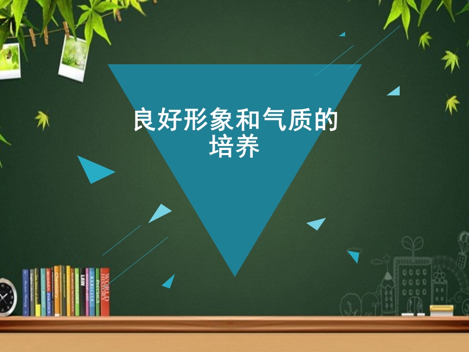 良好的形象和气质的培养课件.ppt_第1页