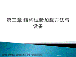 第三章结构试验加载方法与设备要点课件.ppt