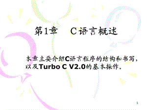 第12章C语言概述课件.ppt